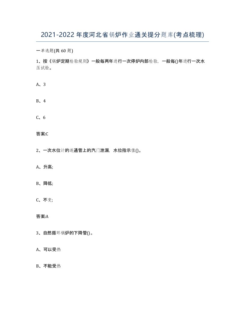 20212022年度河北省锅炉作业通关提分题库考点梳理