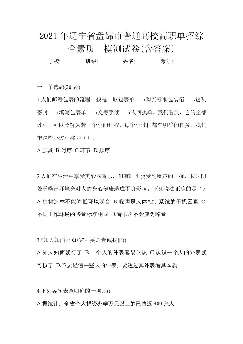 2021年辽宁省盘锦市普通高校高职单招综合素质一模测试卷含答案