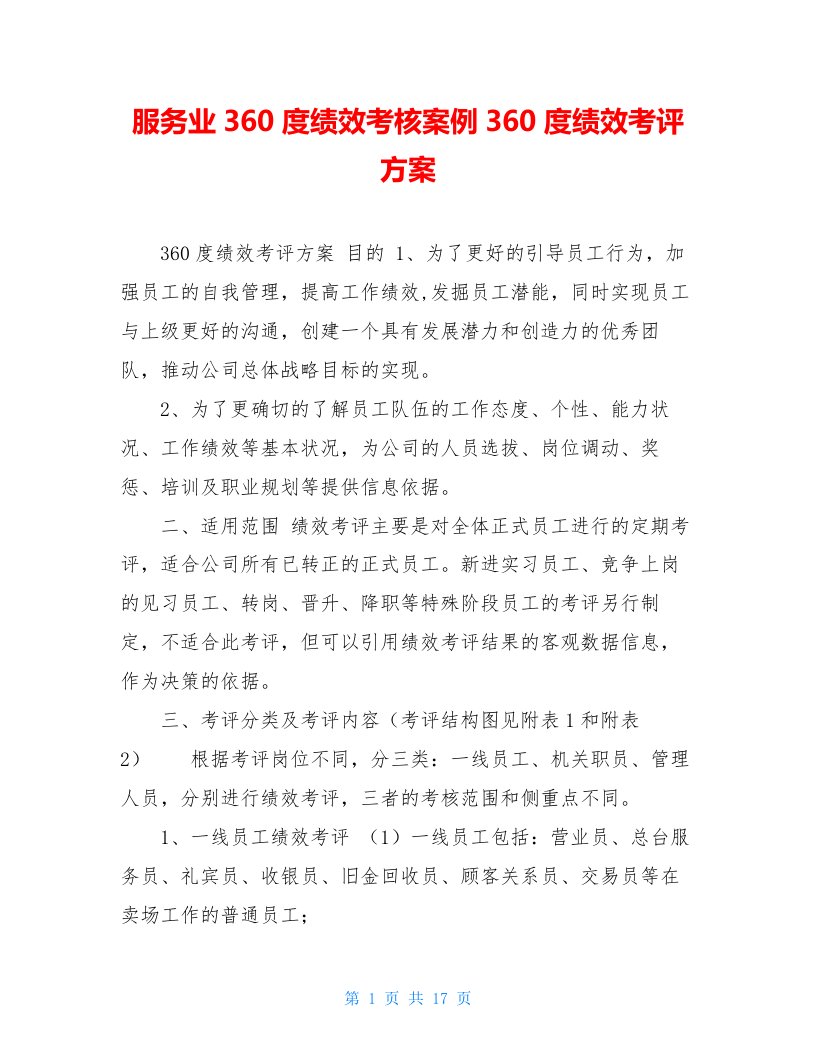 服务业360度绩效考核案例360度绩效考评方案