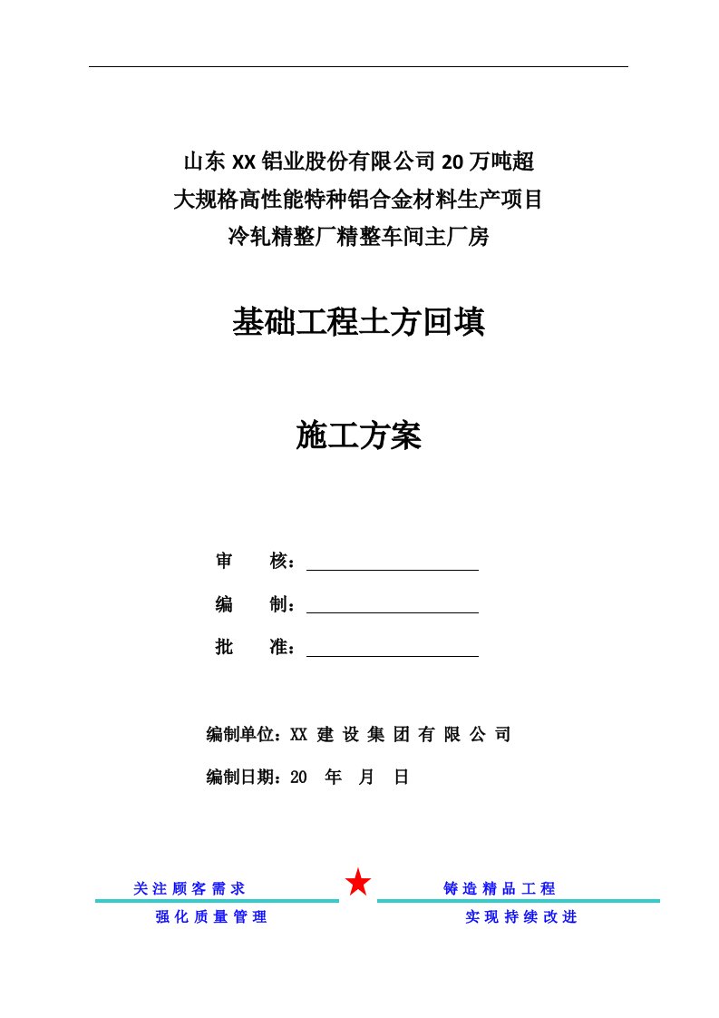 厂房土建工程和厂房钢结构工程土方回填专项施工方案