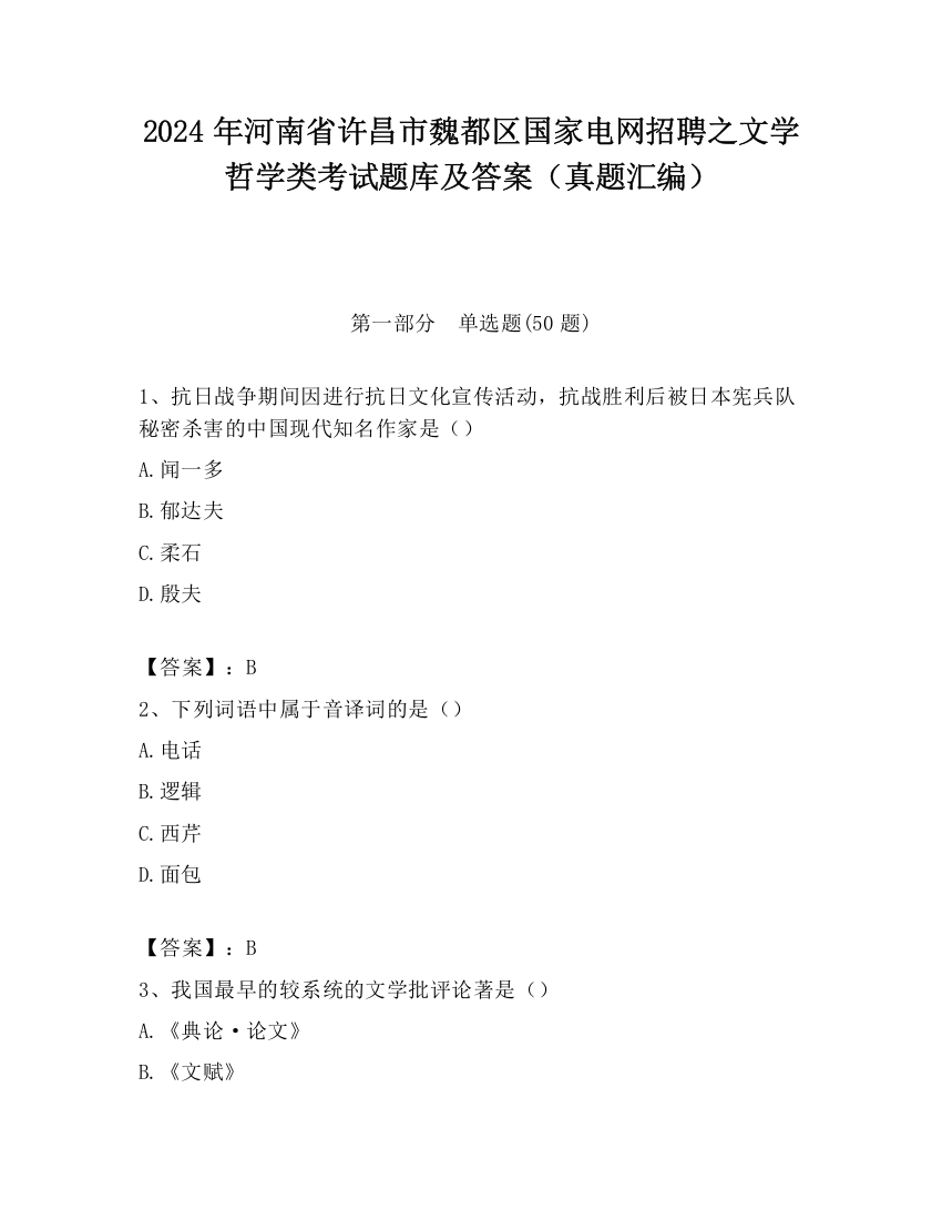 2024年河南省许昌市魏都区国家电网招聘之文学哲学类考试题库及答案（真题汇编）