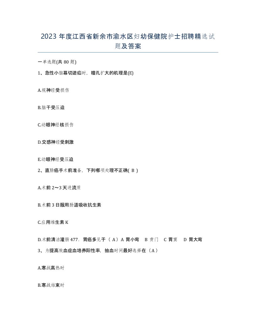 2023年度江西省新余市渝水区妇幼保健院护士招聘试题及答案