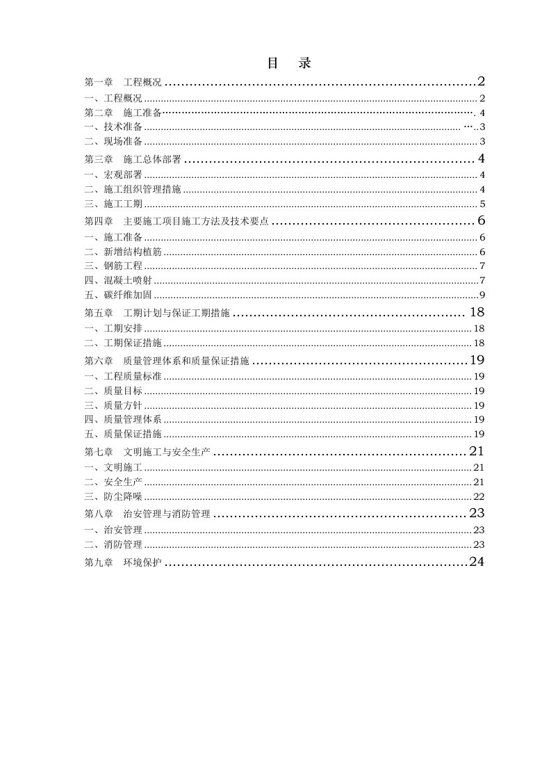 建筑工程管理-抗震加固施工方案