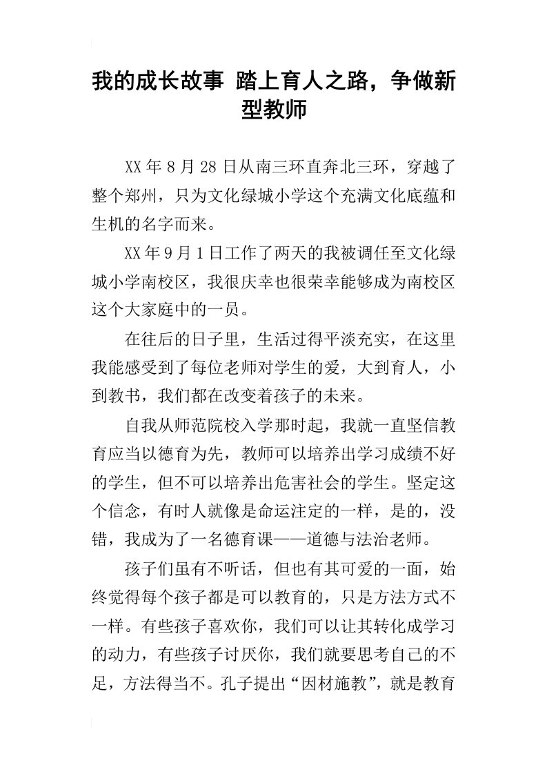 我的成长故事踏上育人之路，争做新型教师