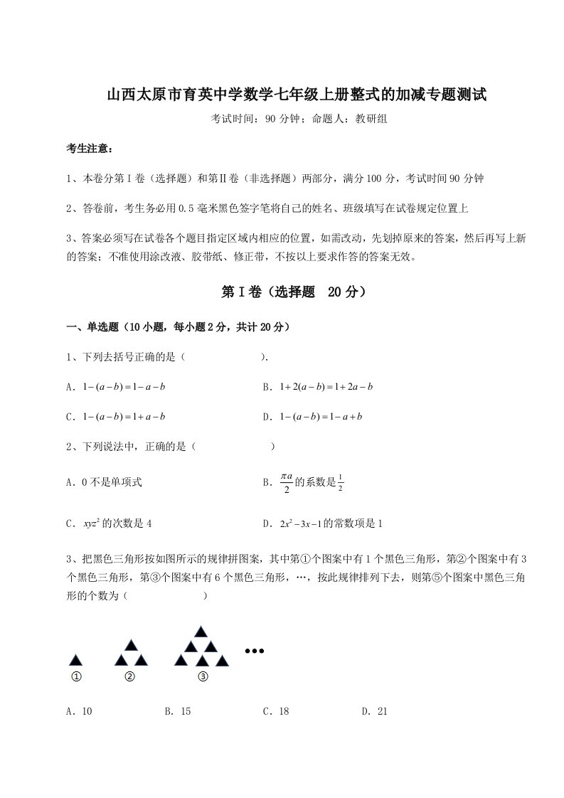 第四次月考滚动检测卷-山西太原市育英中学数学七年级上册整式的加减专题测试试卷（解析版）