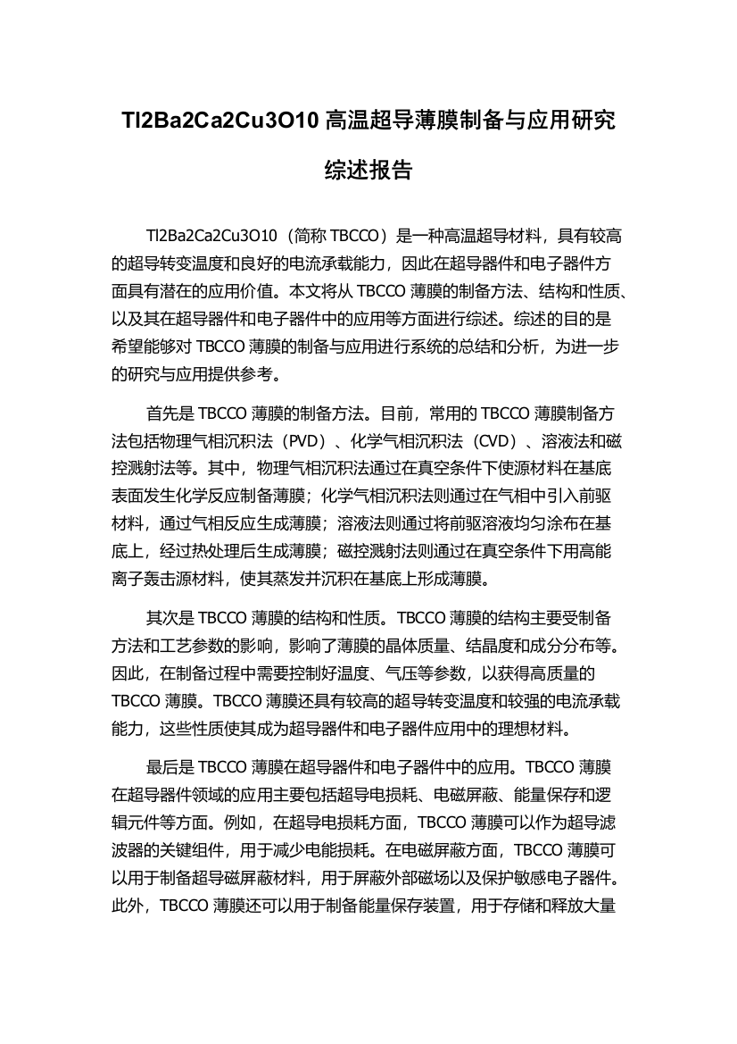 Tl2Ba2Ca2Cu3O10高温超导薄膜制备与应用研究综述报告