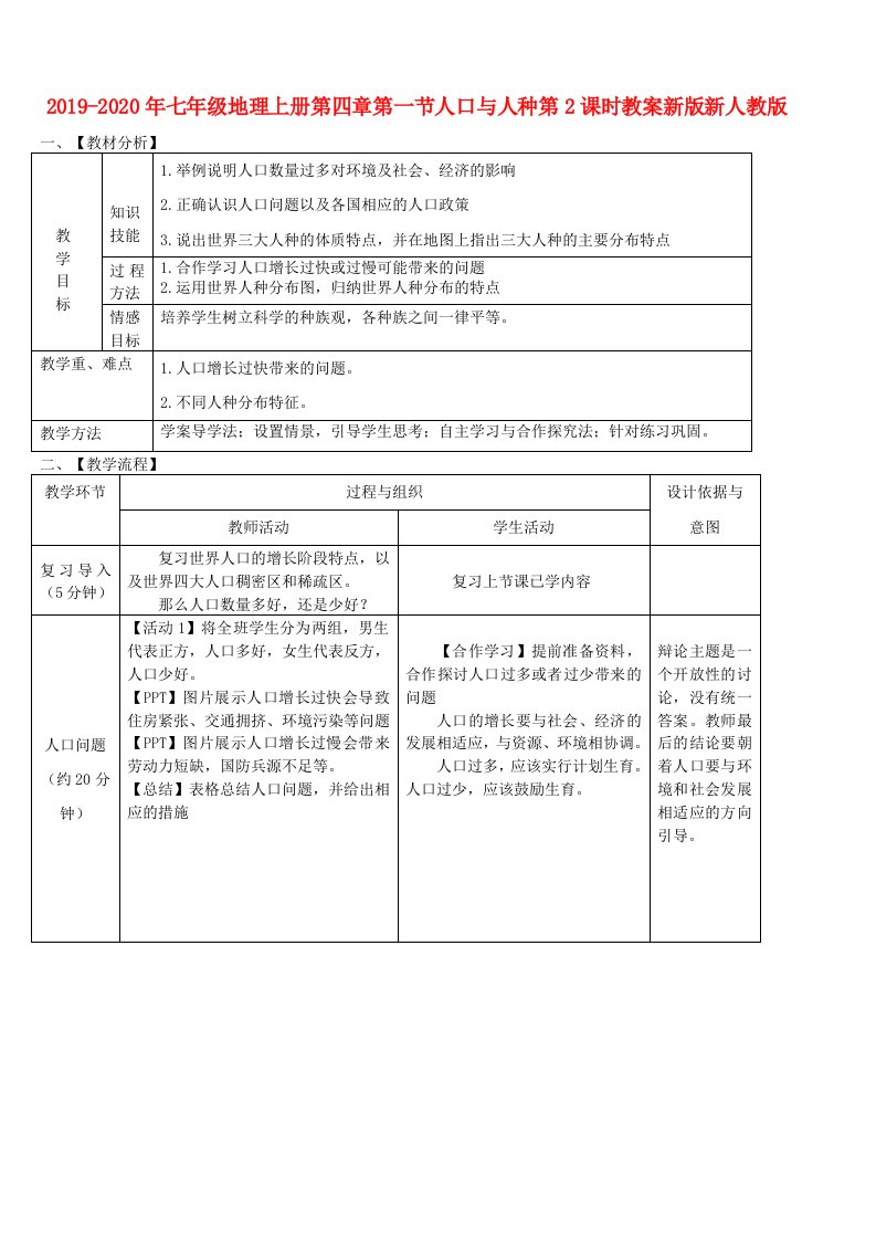 2019-2020年七年级地理上册第四章第一节人口与人种第2课时教案新版新人教版