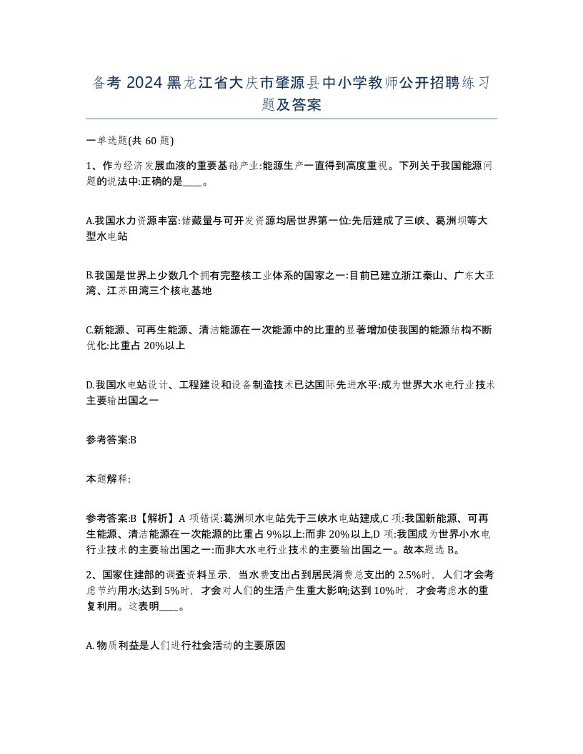 备考2024黑龙江省大庆市肇源县中小学教师公开招聘练习题及答案