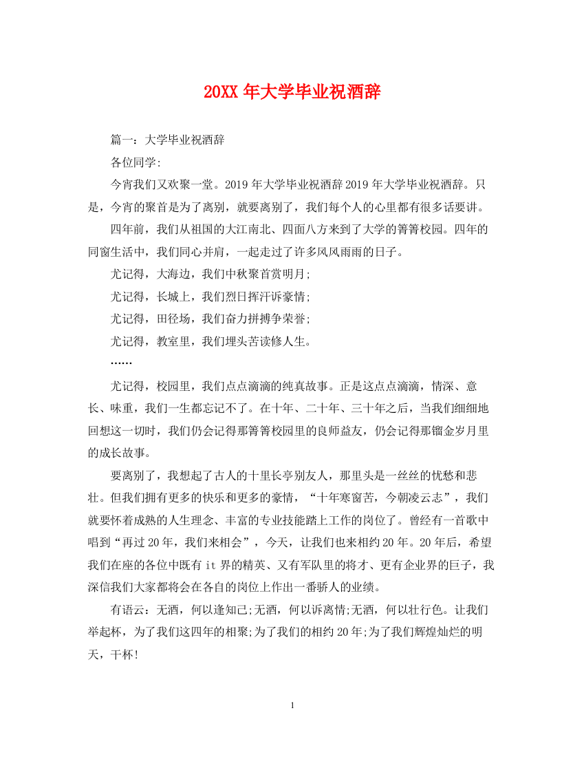 2023年大学毕业祝酒辞