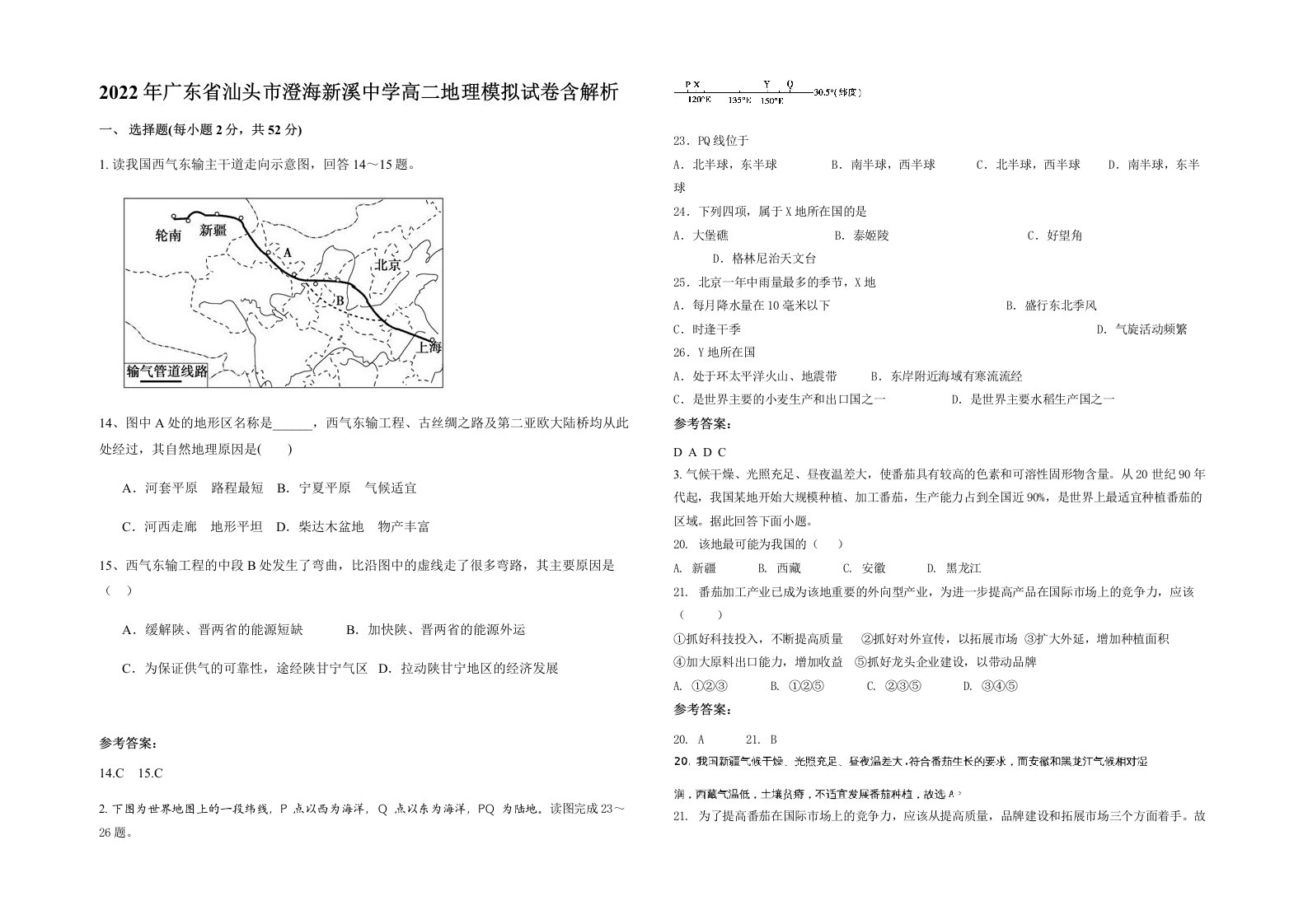 2022年广东省汕头市澄海新溪中学高二地理模拟试卷含解析