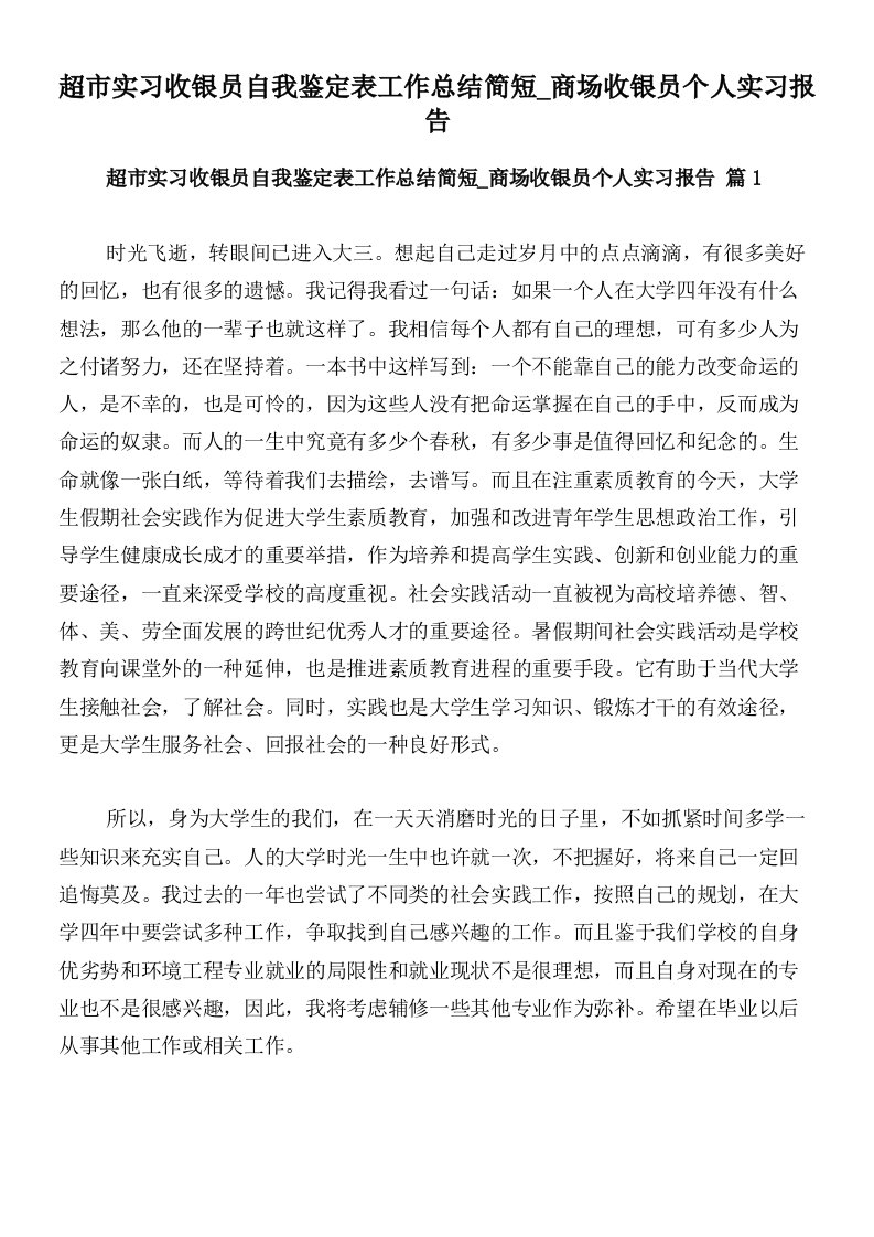 超市实习收银员自我鉴定表工作总结简短_商场收银员个人实习报告