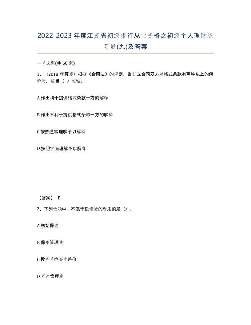 2022-2023年度江苏省初级银行从业资格之初级个人理财练习题九及答案