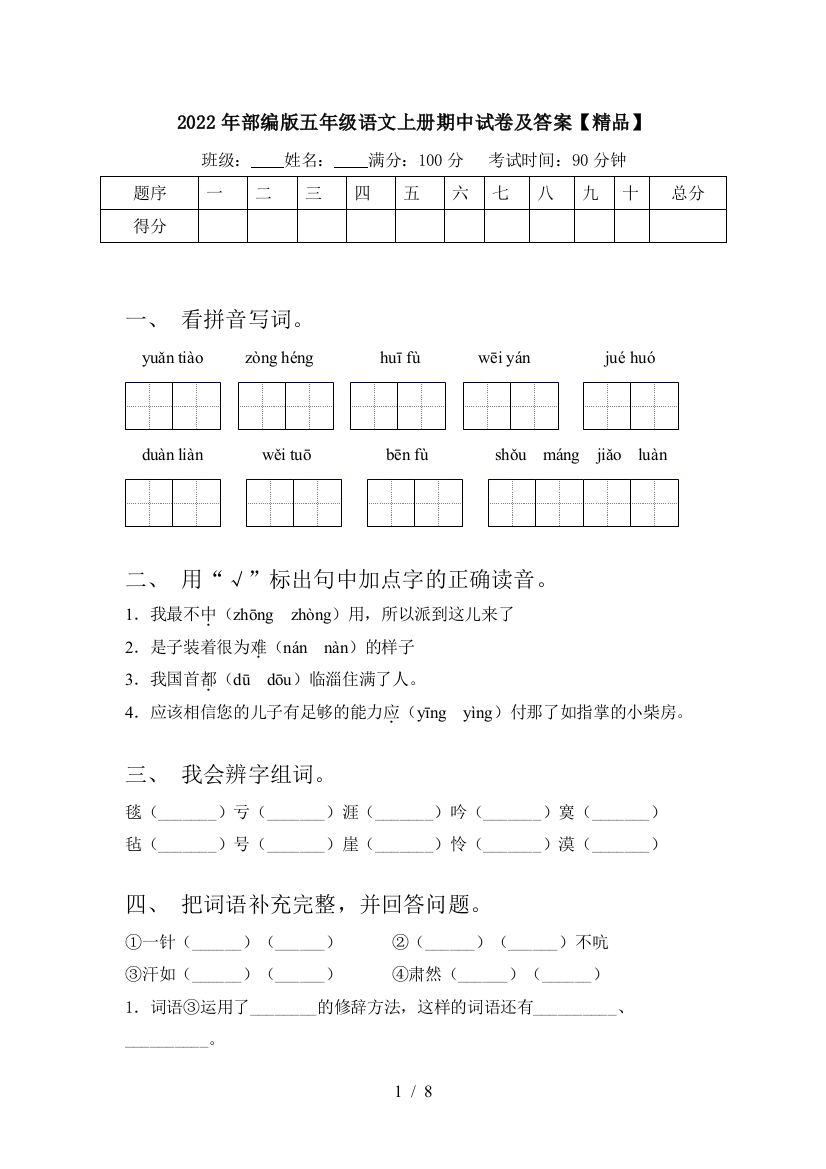 2022年部编版五年级语文上册期中试卷及答案【精品】