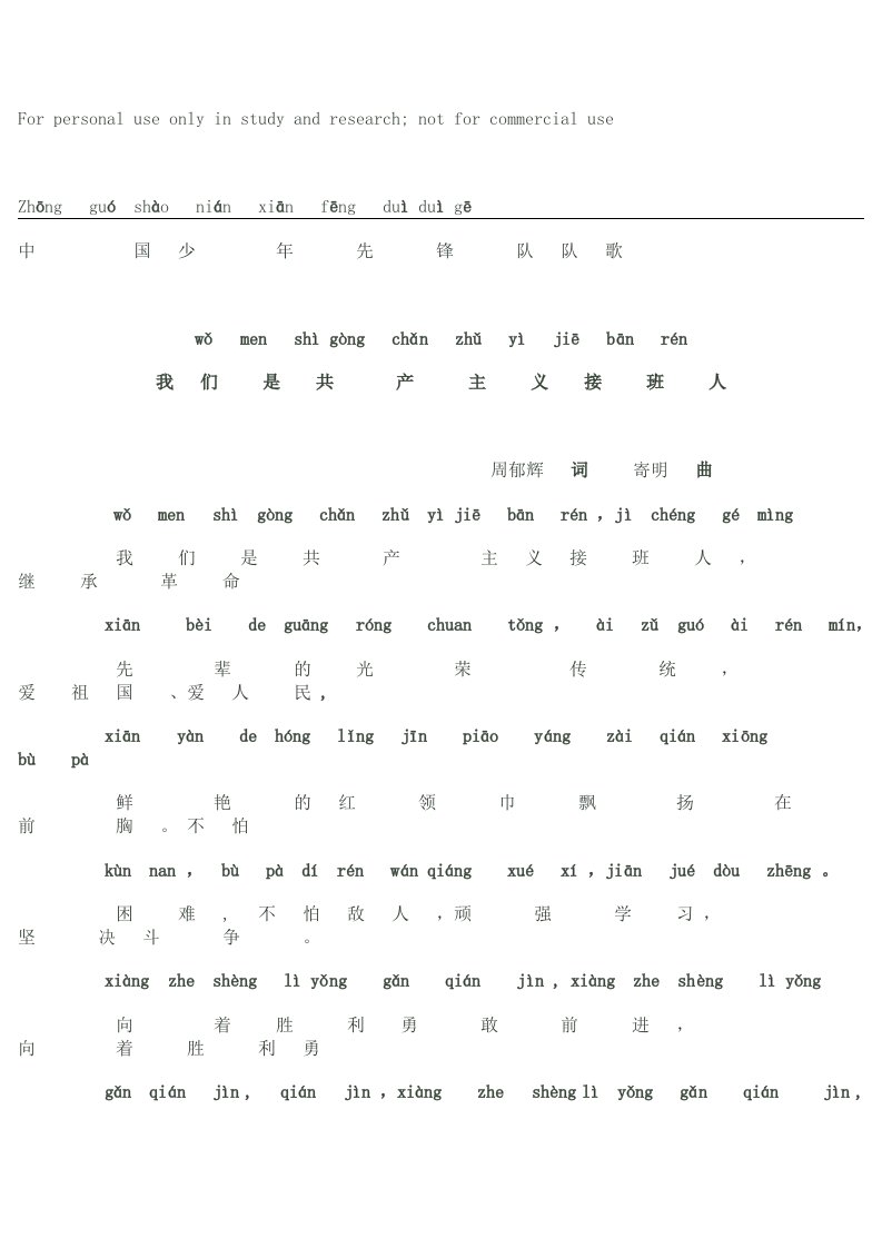 少先队队歌歌词带拼音