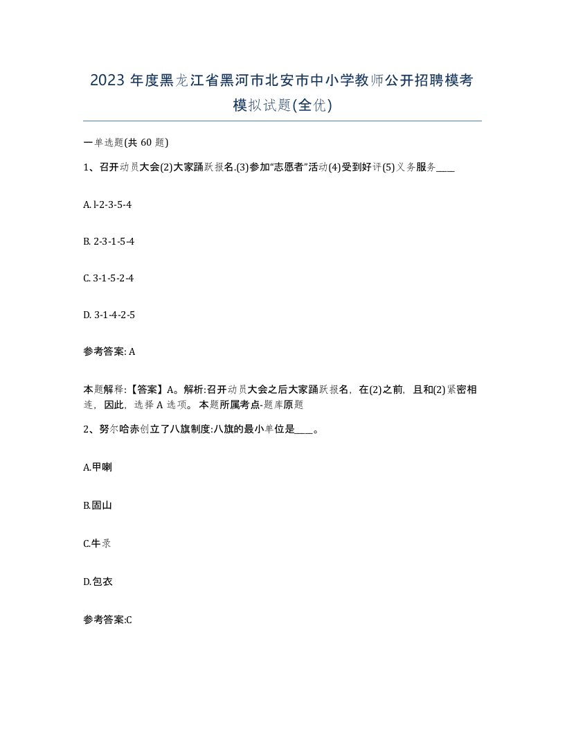 2023年度黑龙江省黑河市北安市中小学教师公开招聘模考模拟试题全优