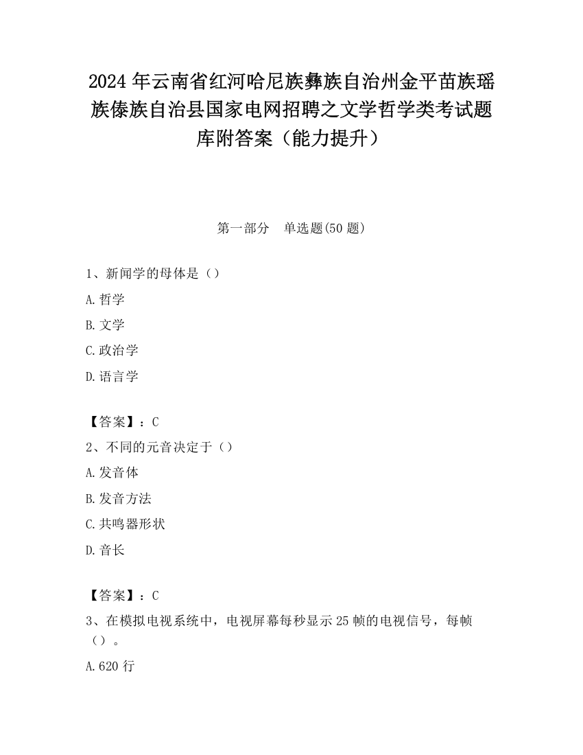 2024年云南省红河哈尼族彝族自治州金平苗族瑶族傣族自治县国家电网招聘之文学哲学类考试题库附答案（能力提升）