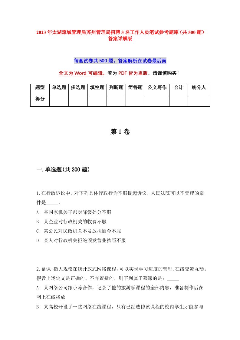 2023年太湖流域管理局苏州管理局招聘3名工作人员笔试参考题库共500题答案详解版