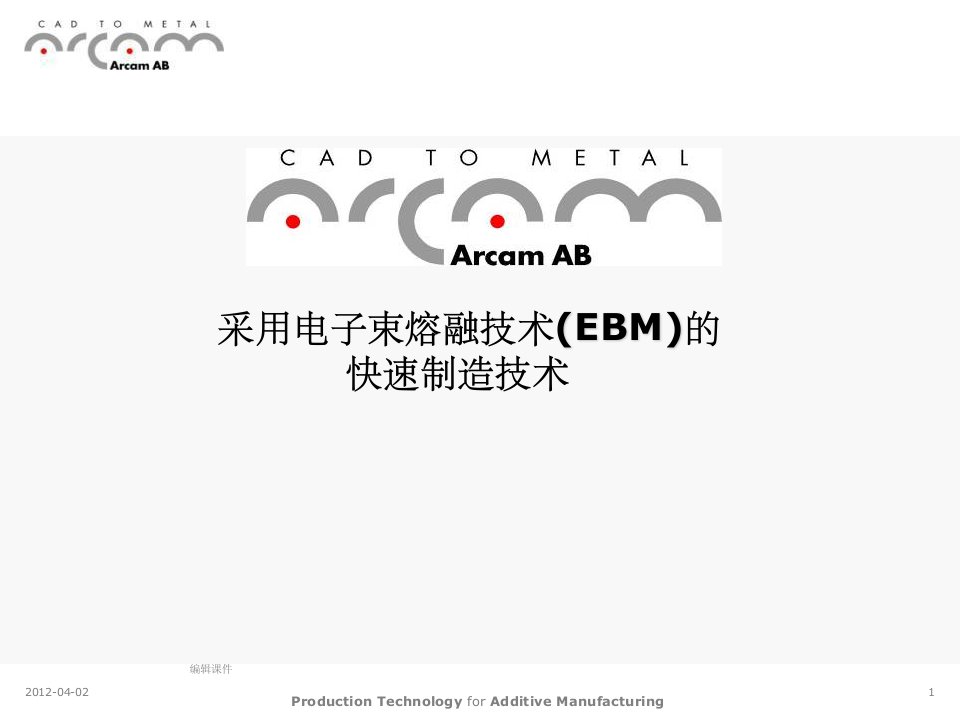 瑞典Arcam电子束熔融金属3D打印