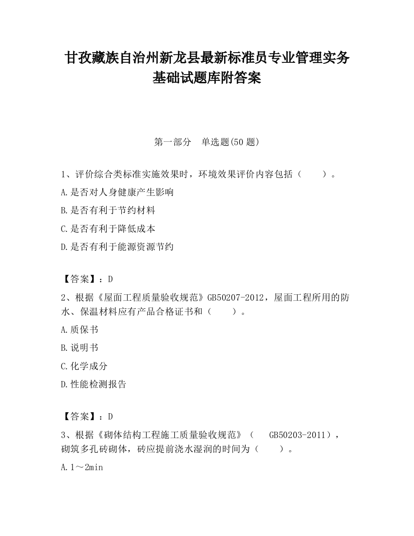 甘孜藏族自治州新龙县最新标准员专业管理实务基础试题库附答案