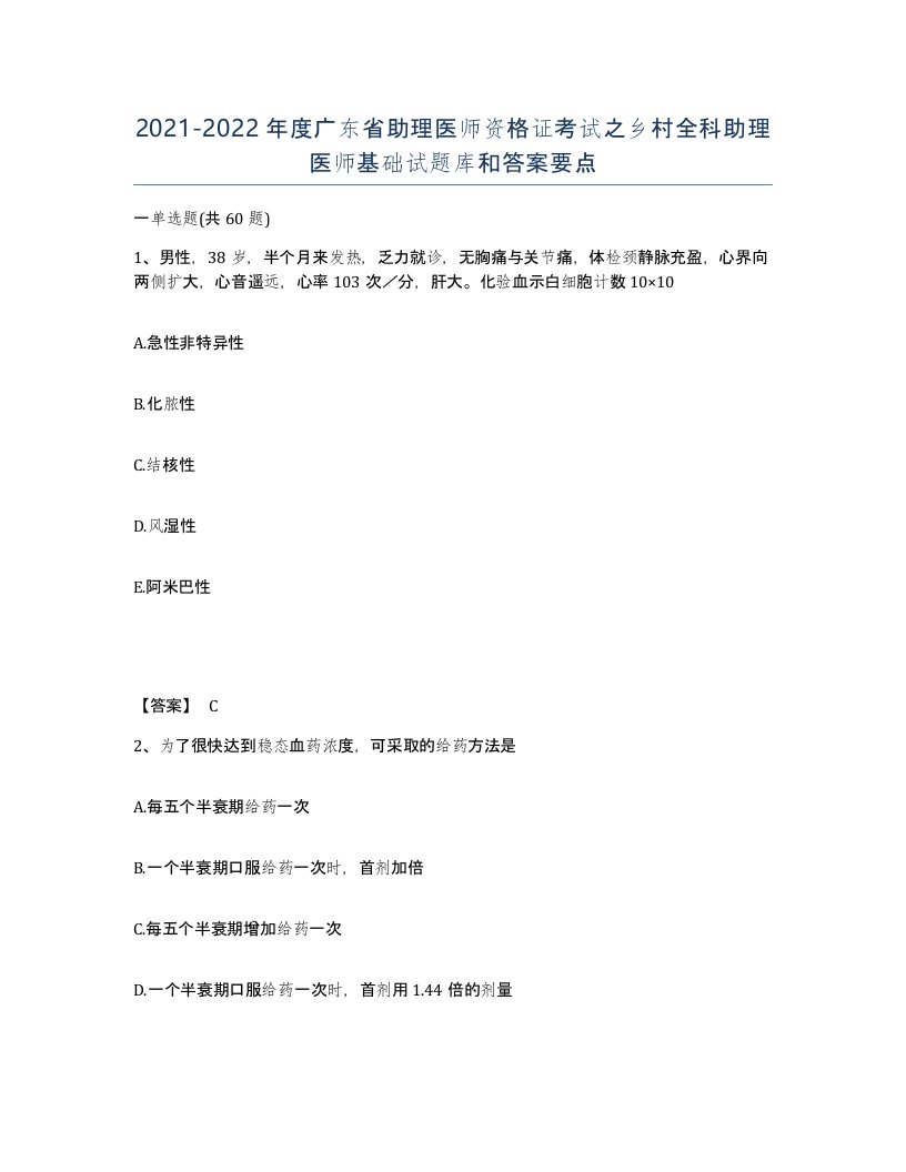 2021-2022年度广东省助理医师资格证考试之乡村全科助理医师基础试题库和答案要点