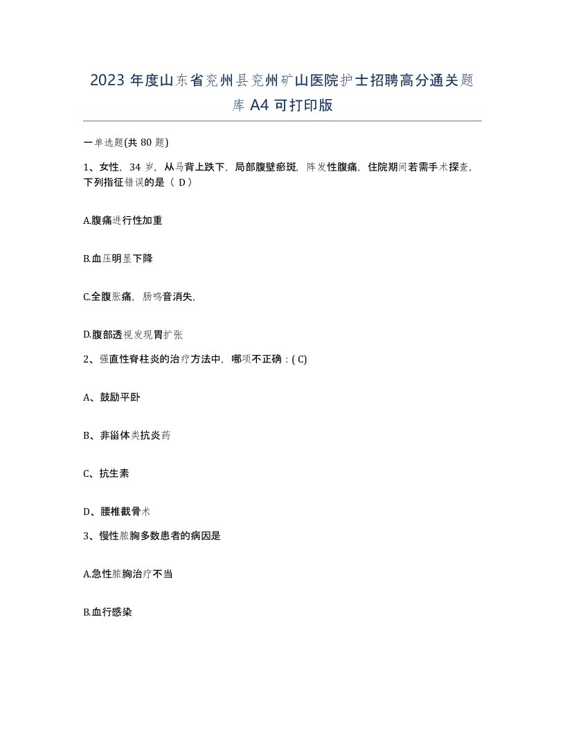 2023年度山东省兖州县兖州矿山医院护士招聘高分通关题库A4可打印版