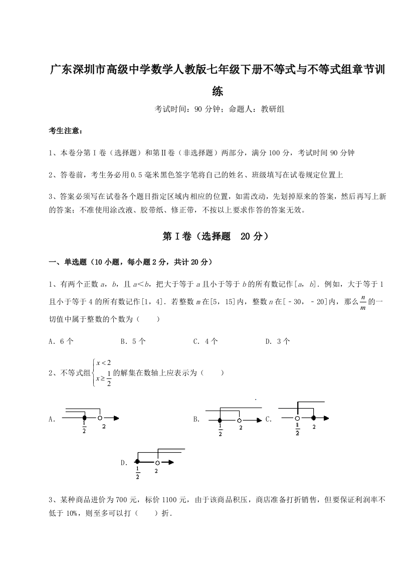 难点解析广东深圳市高级中学数学人教版七年级下册不等式与不等式组章节训练B卷（详解版）