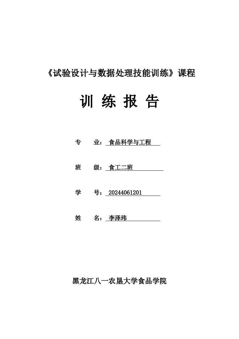 试验设计与数据处理技能训练报告