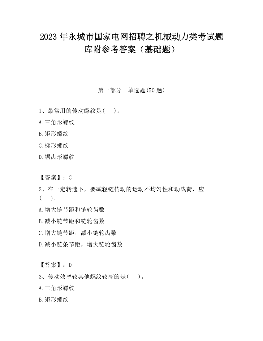 2023年永城市国家电网招聘之机械动力类考试题库附参考答案（基础题）