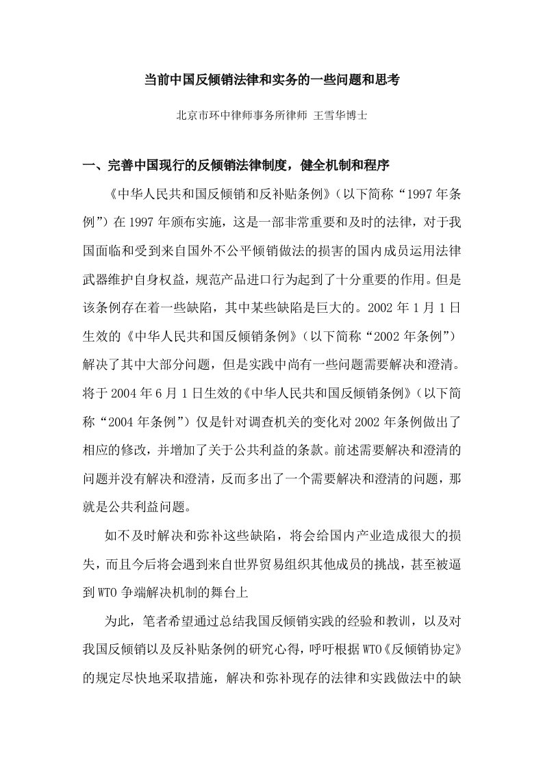 当今中国反倾销法律和实务的一些问题和思考