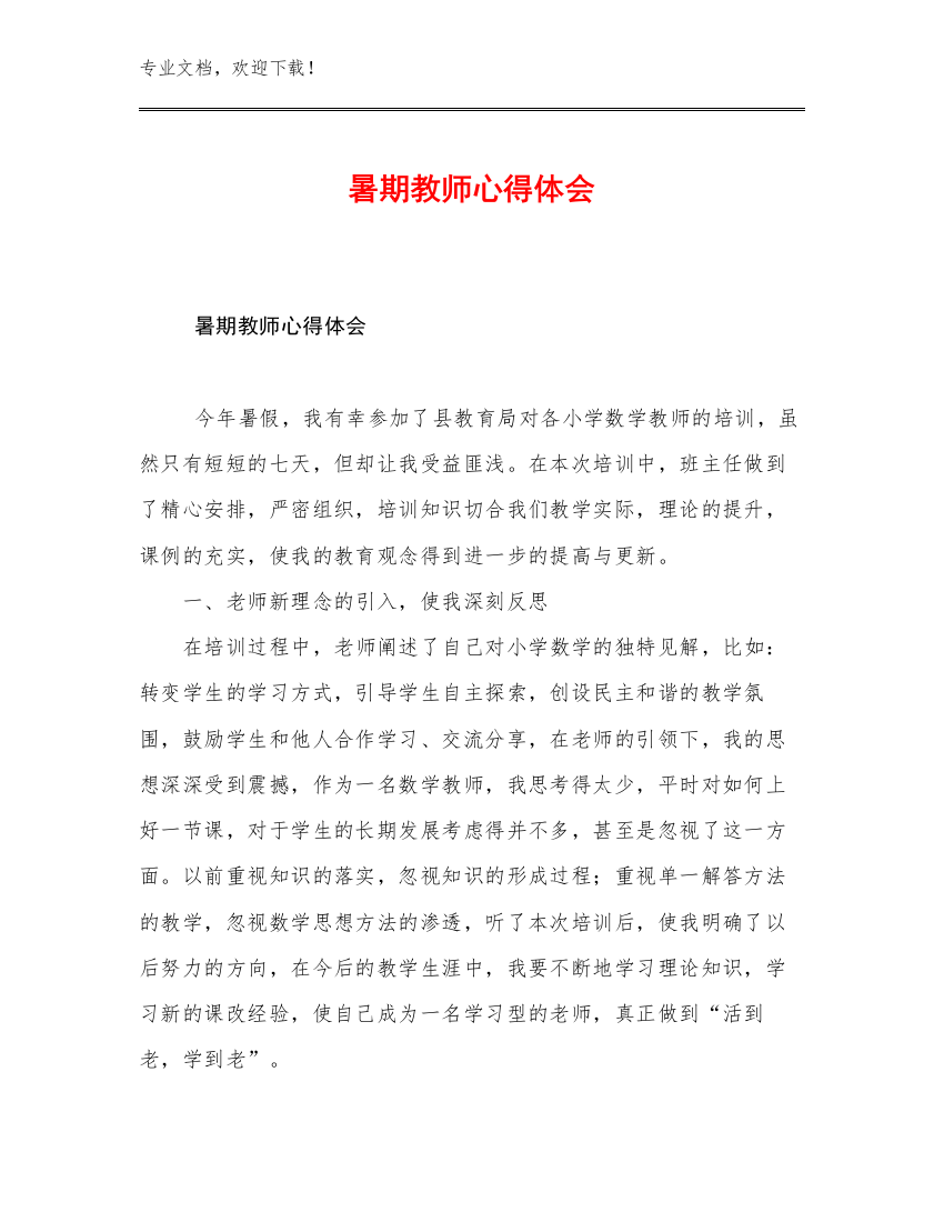 暑期教师心得体会优选例文23篇文档选编