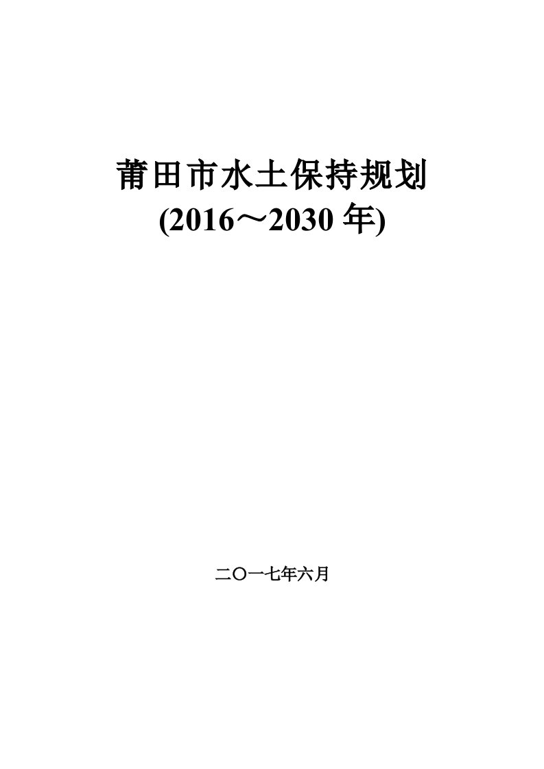 莆田市水土保持规划（2016~2030年）