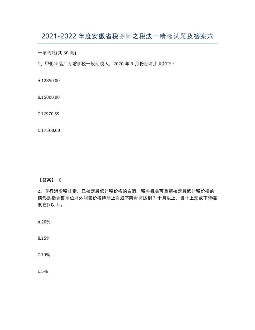 2021-2022年度安徽省税务师之税法一试题及答案六