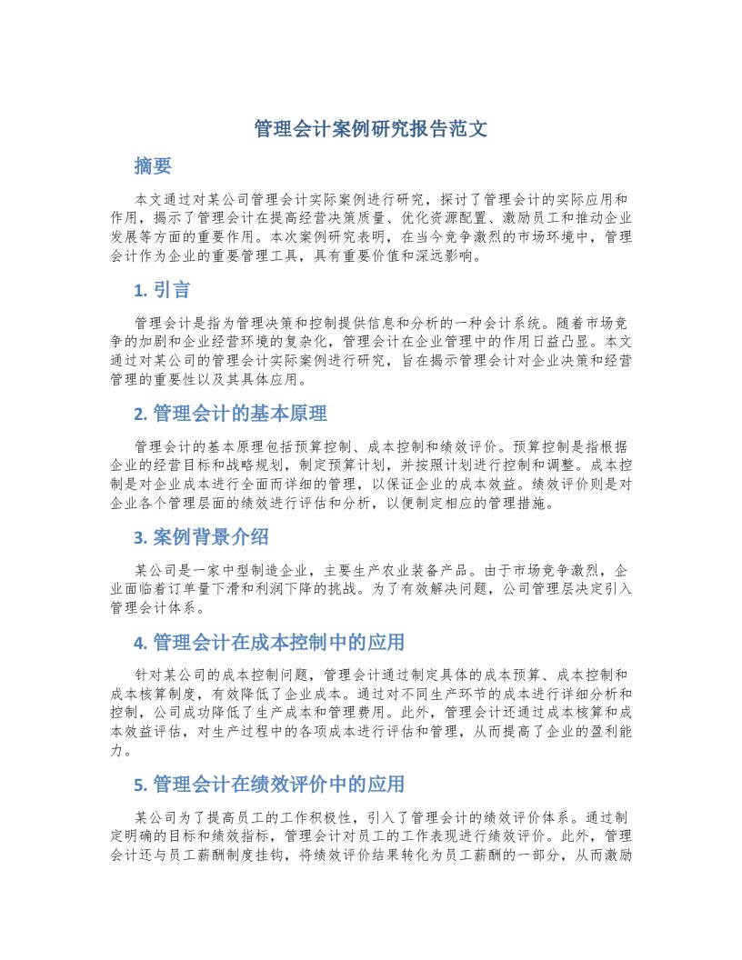 管理会计案例研究报告范文