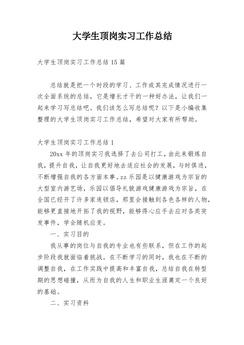 大学生顶岗实习工作总结_7