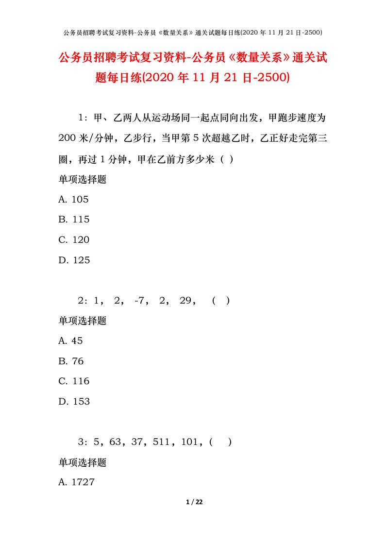 公务员招聘考试复习资料-公务员数量关系通关试题每日练2020年11月21日-2500