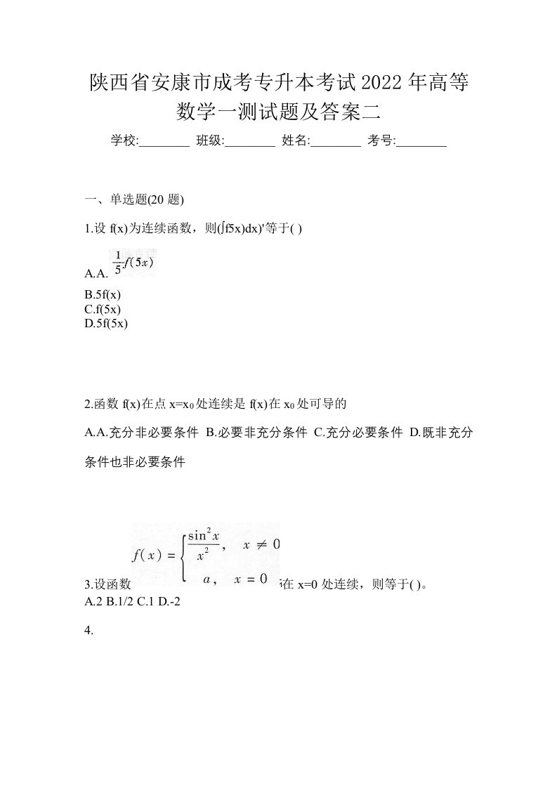 陕西省安康市成考专升本考试2022年高等数学一测试题及答案二