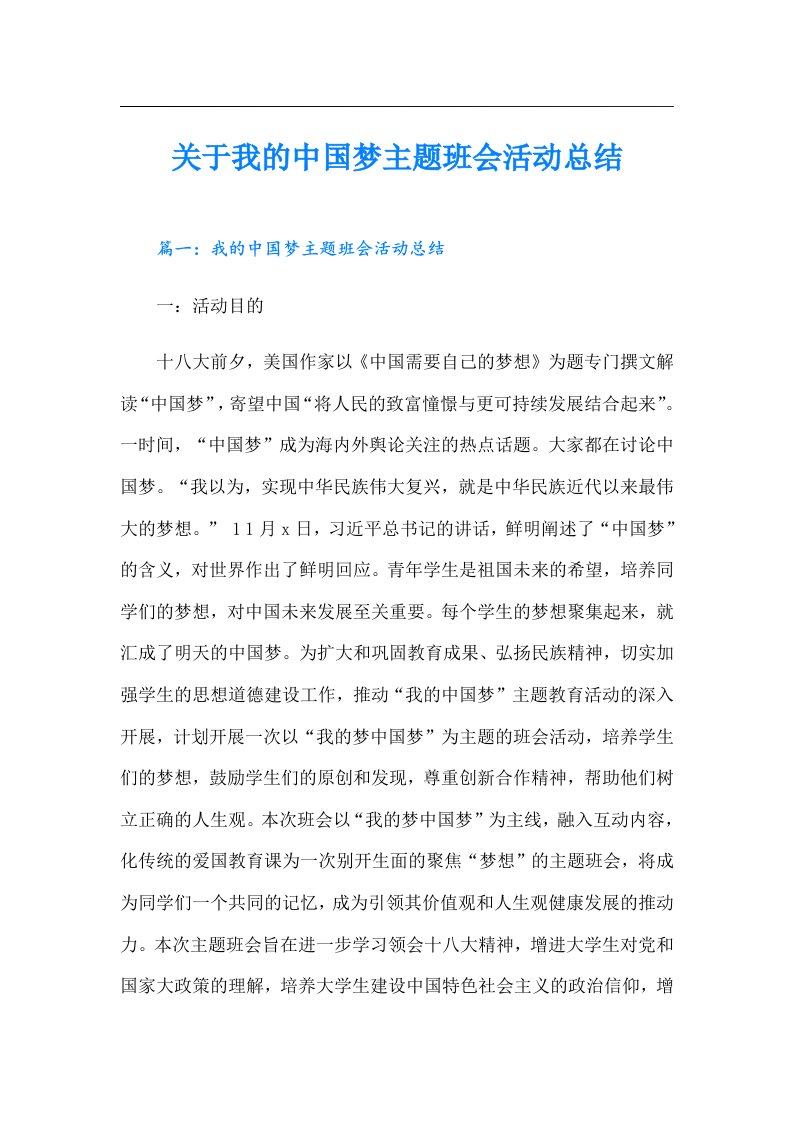 关于我的中国梦主题班会活动总结