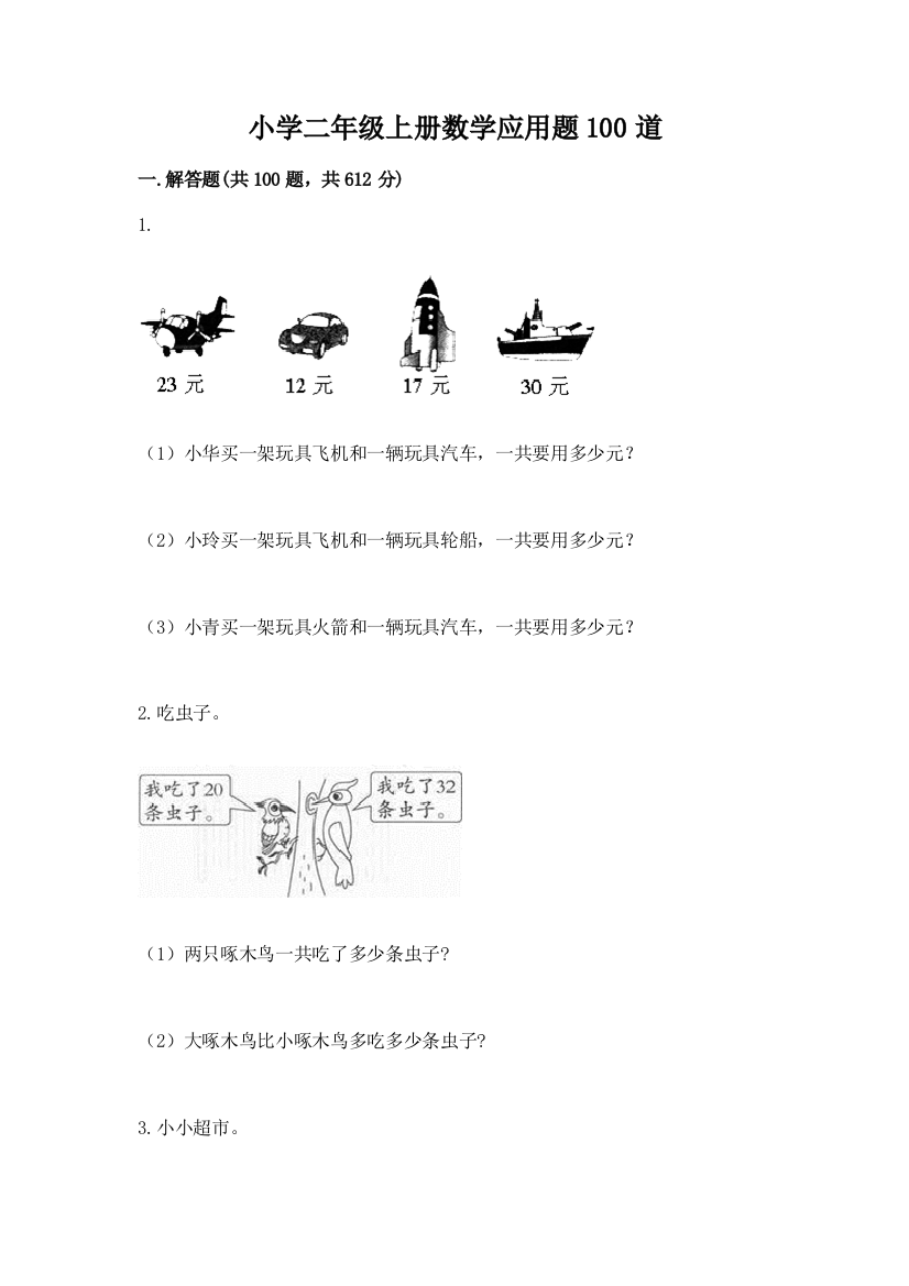 小学二年级上册数学应用题100道及完整答案(典优)