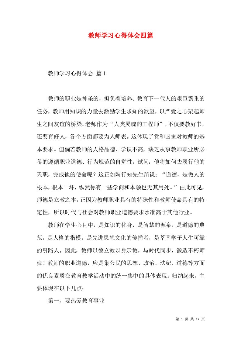 教师学习心得体会四篇（四）