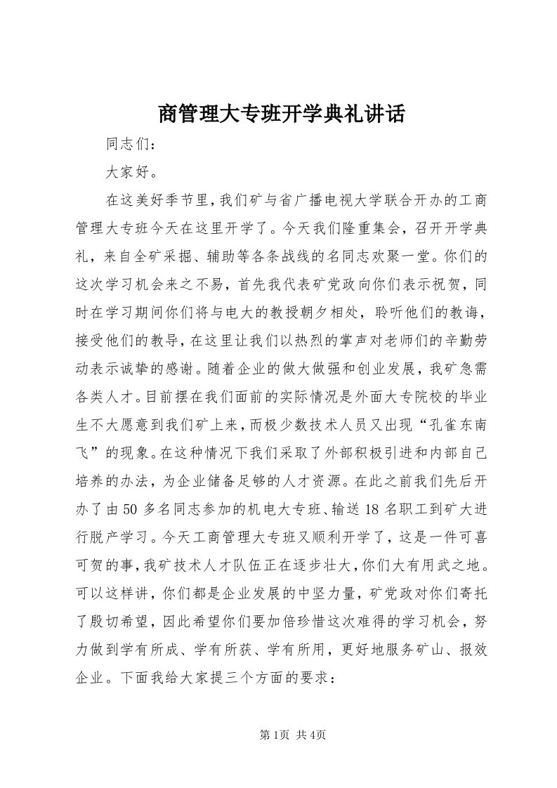 5商管理大专班开学典礼致辞