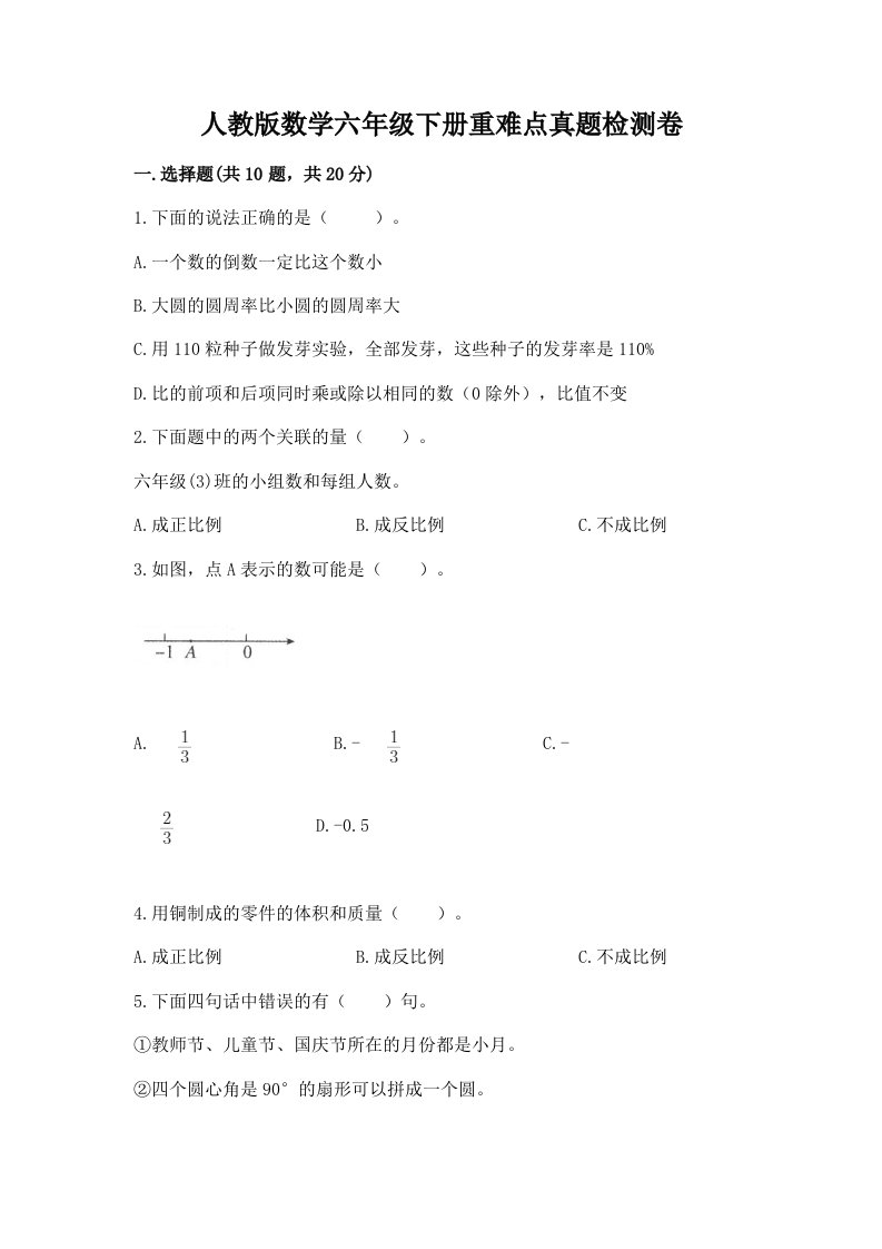 人教版数学六年级下册重难点真题检测卷（综合卷）