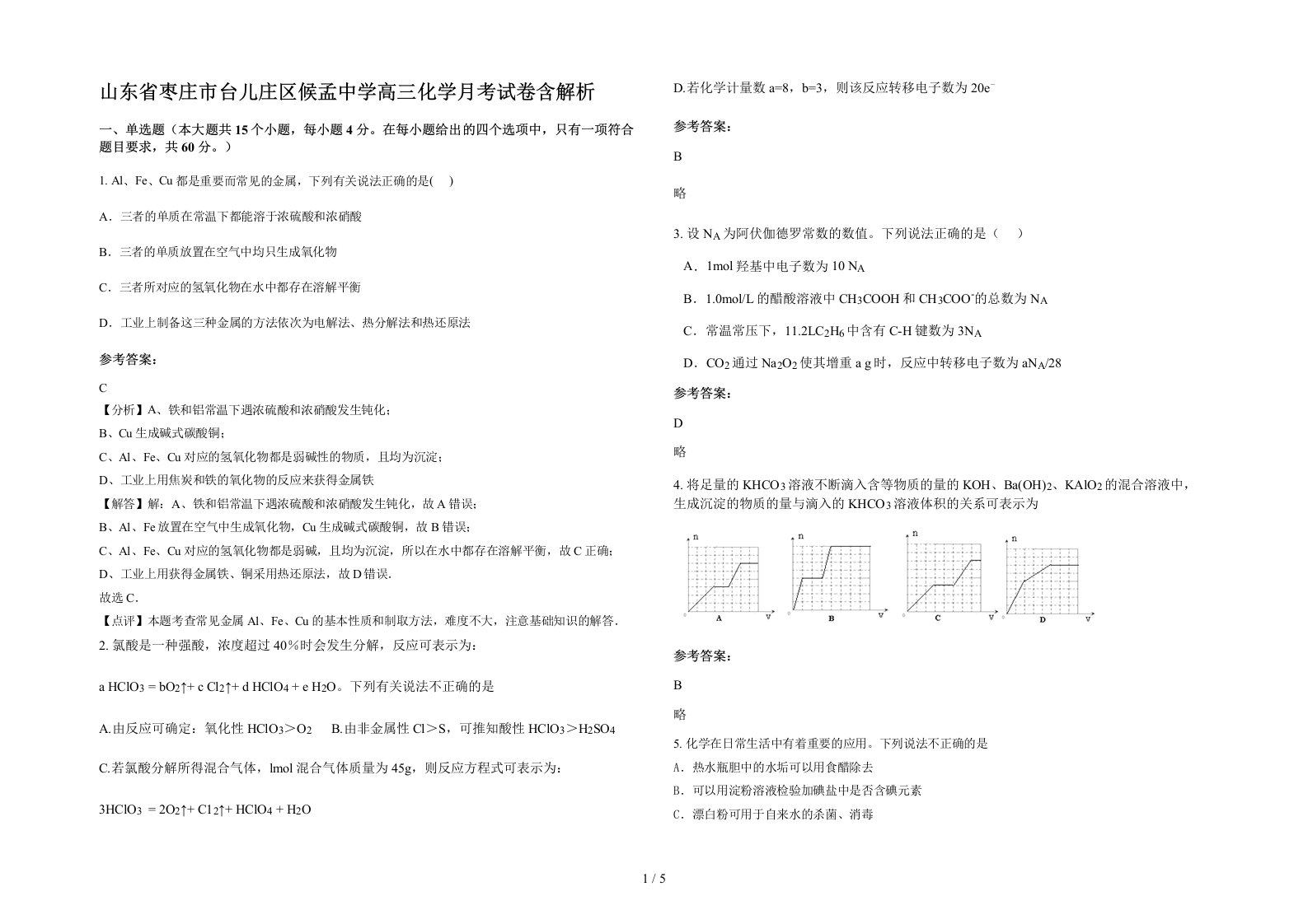 山东省枣庄市台儿庄区候孟中学高三化学月考试卷含解析