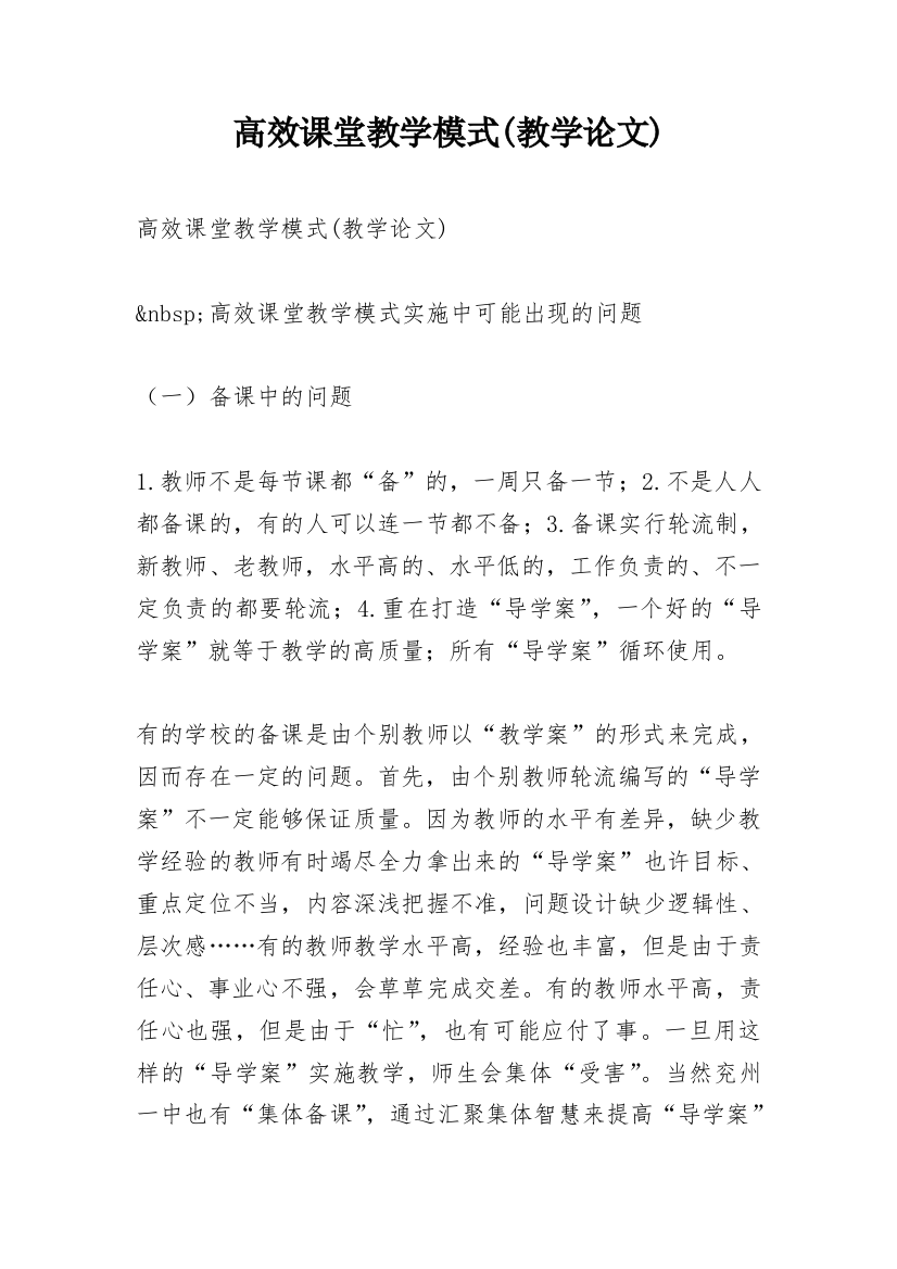 高效课堂教学模式(教学论文)