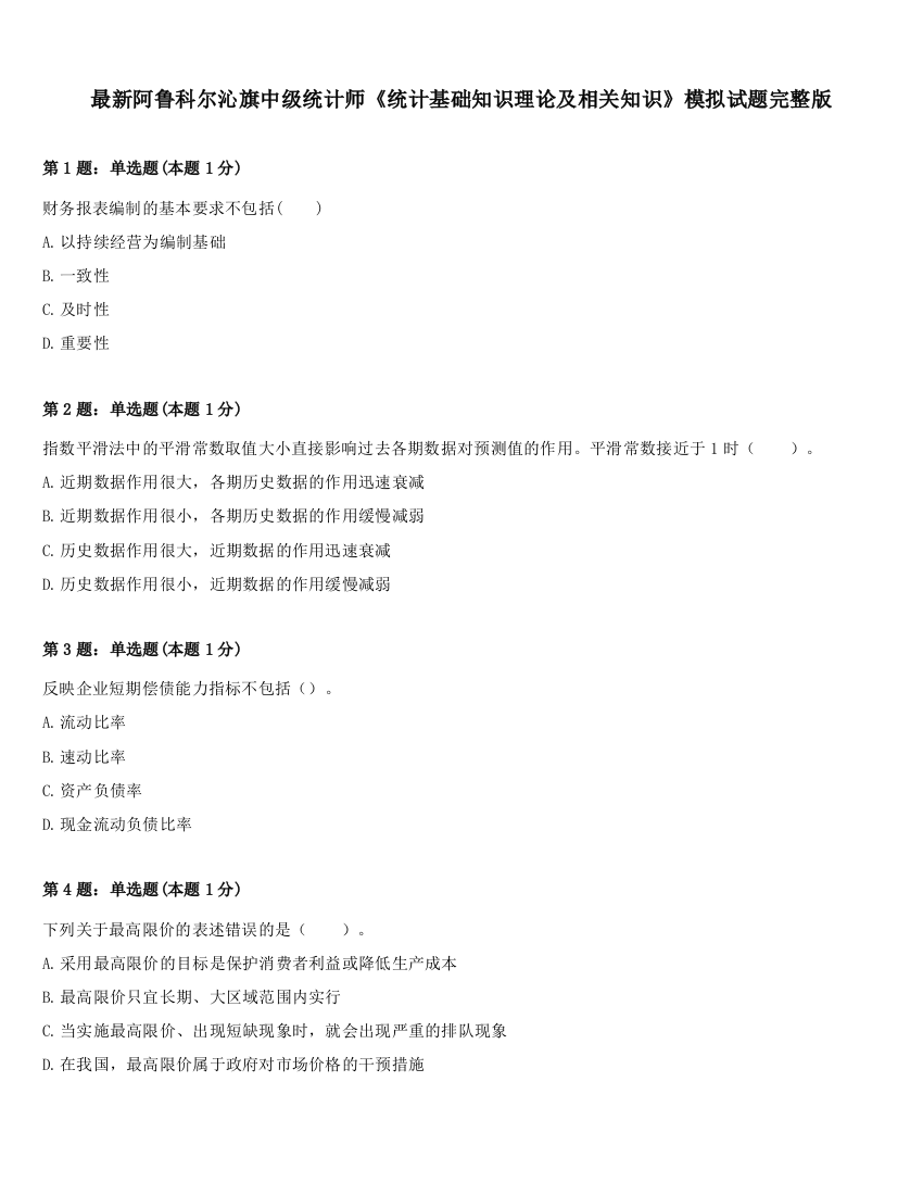 最新阿鲁科尔沁旗中级统计师《统计基础知识理论及相关知识》模拟试题完整版