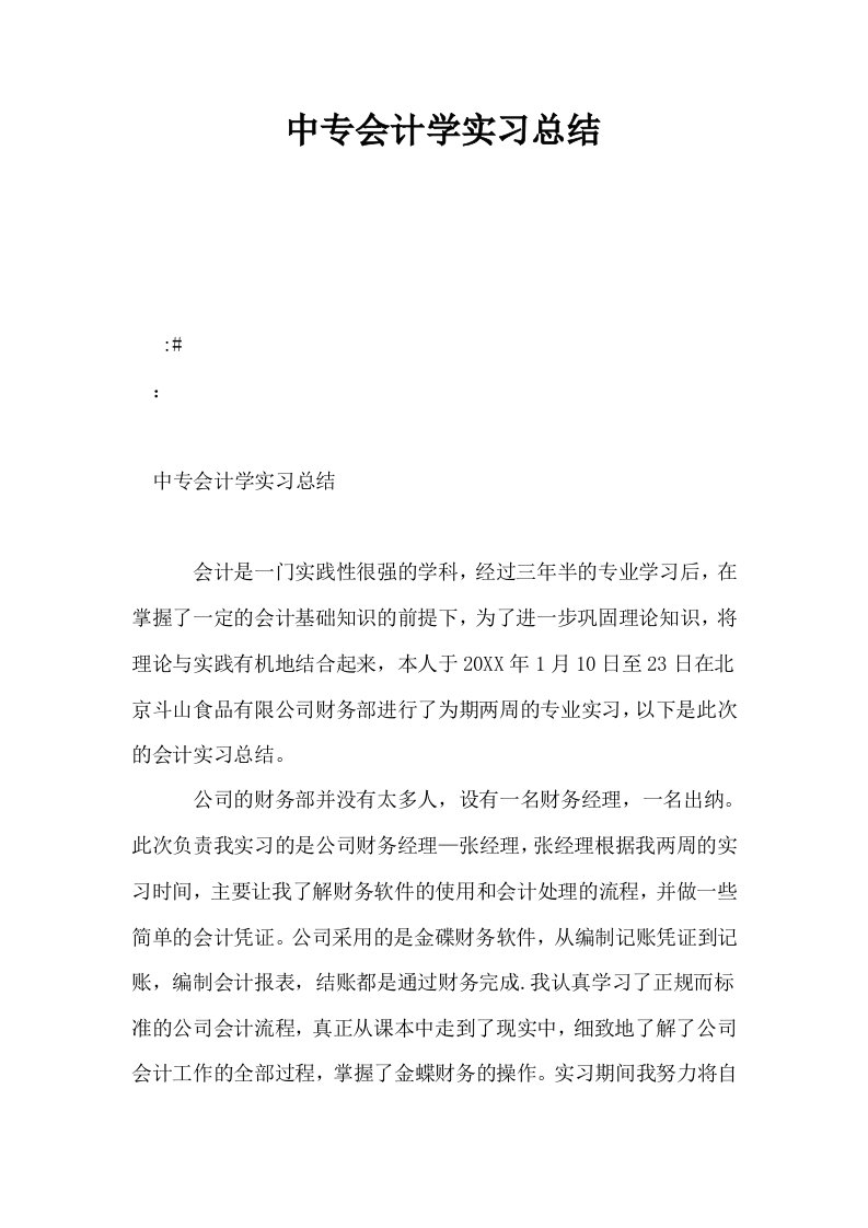 中专会计学实习总结