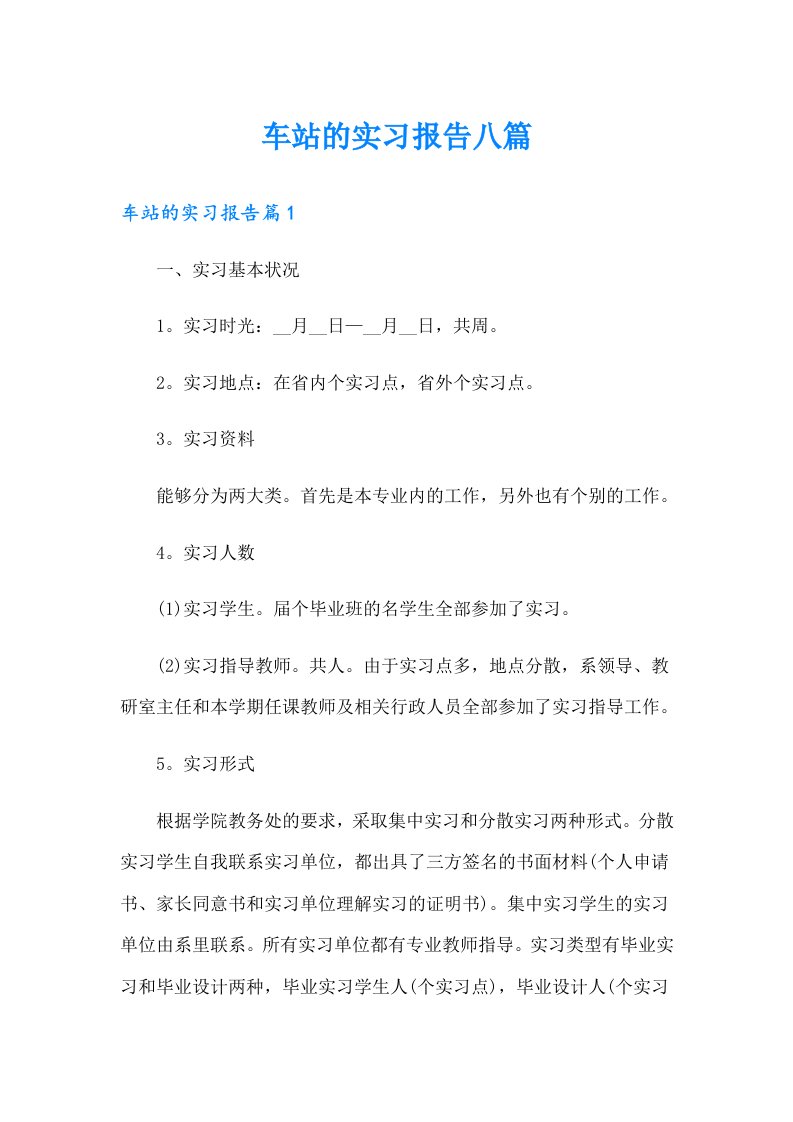 车站的实习报告八篇