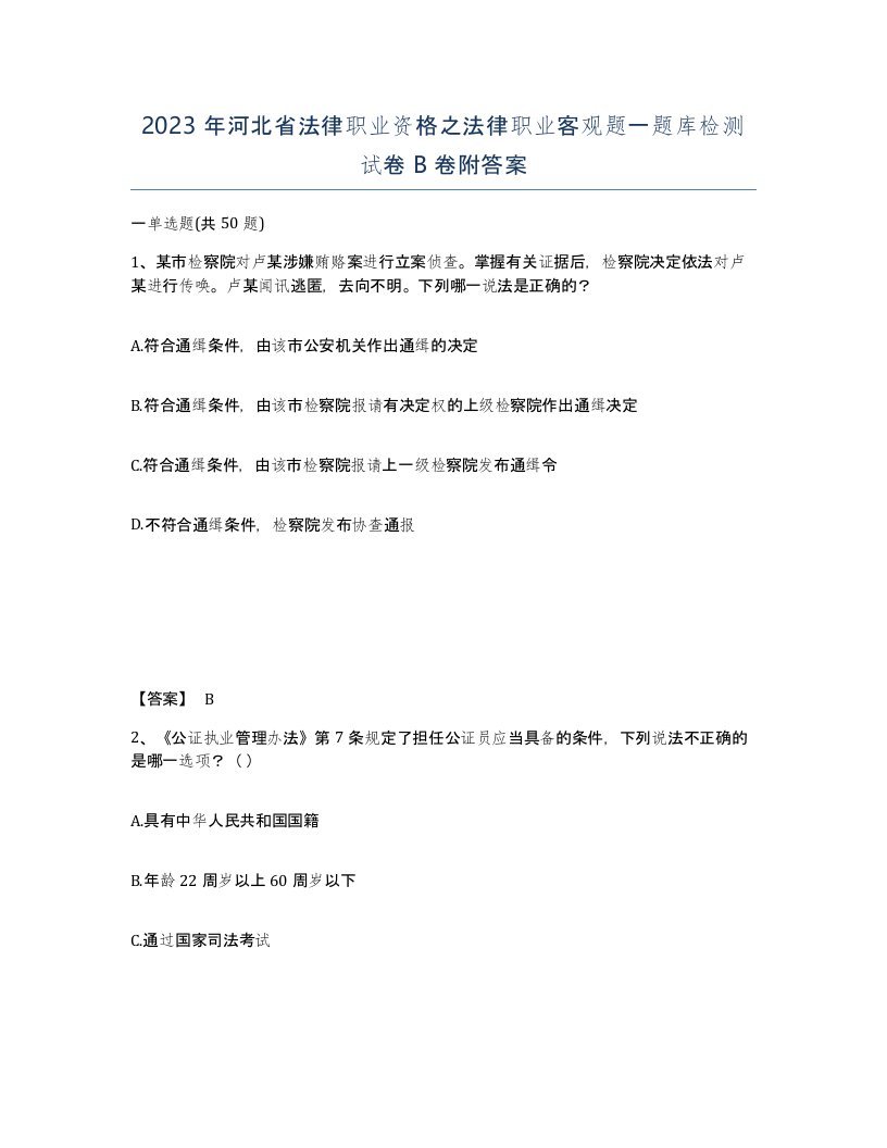 2023年河北省法律职业资格之法律职业客观题一题库检测试卷B卷附答案