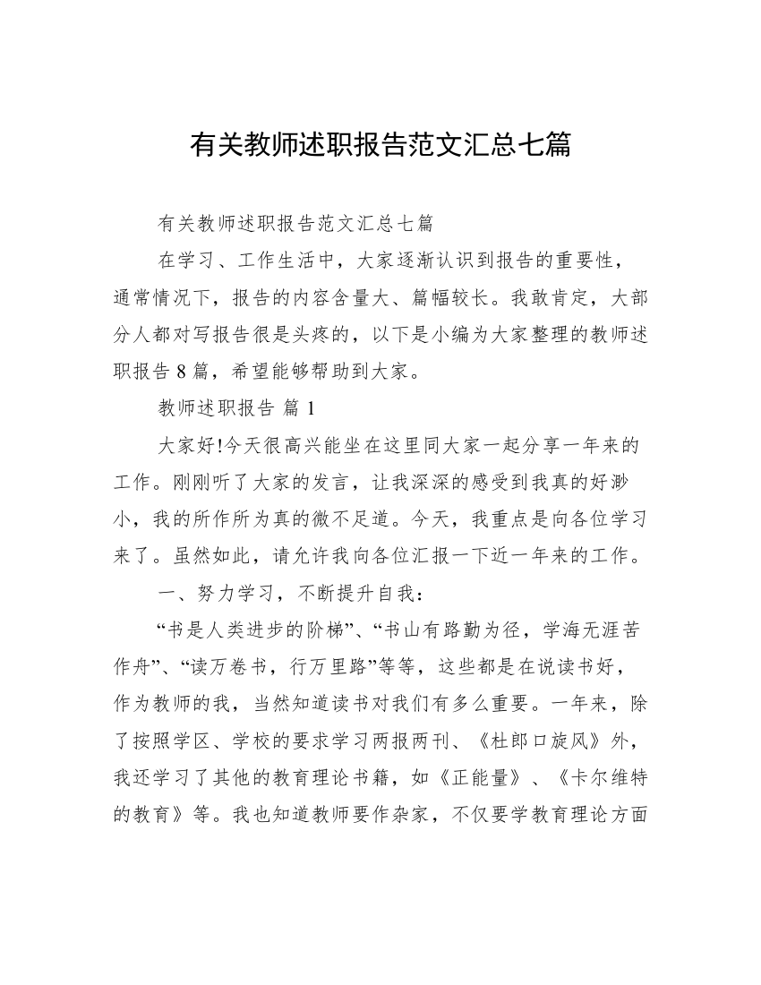 有关教师述职报告范文汇总七篇