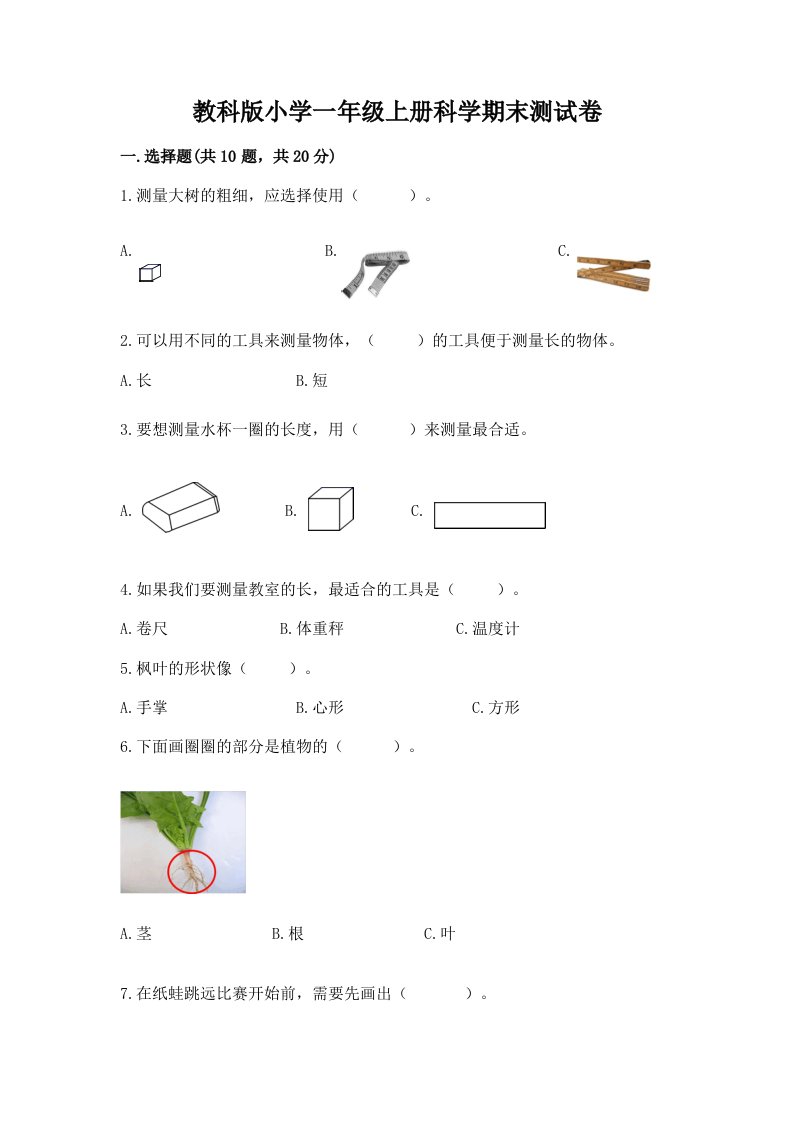 教科版小学一年级上册科学期末测试卷免费答案