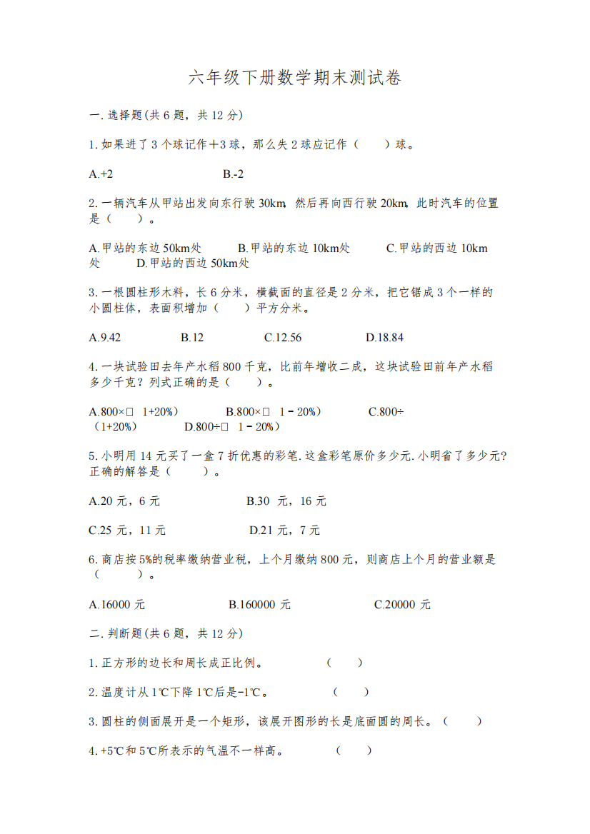 六年级下册数学期末测试卷【名校卷】2589